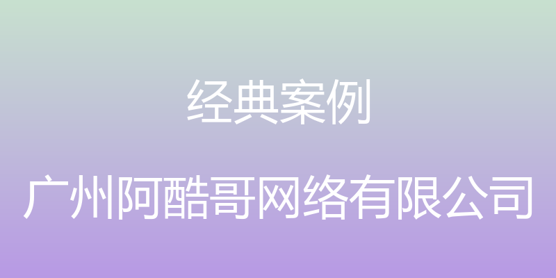 经典案例 - 广州阿酷哥网络有限公司