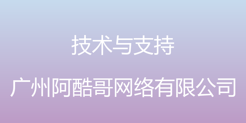 技术与支持 - 广州阿酷哥网络有限公司