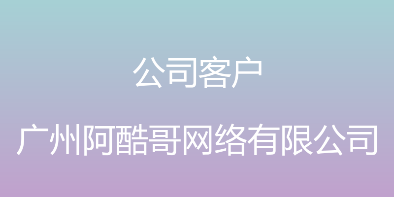 公司客户 - 广州阿酷哥网络有限公司