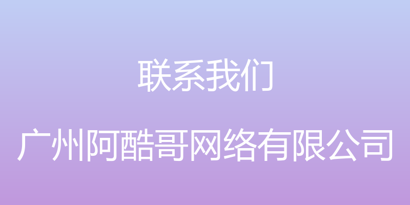 联系我们 - 广州阿酷哥网络有限公司