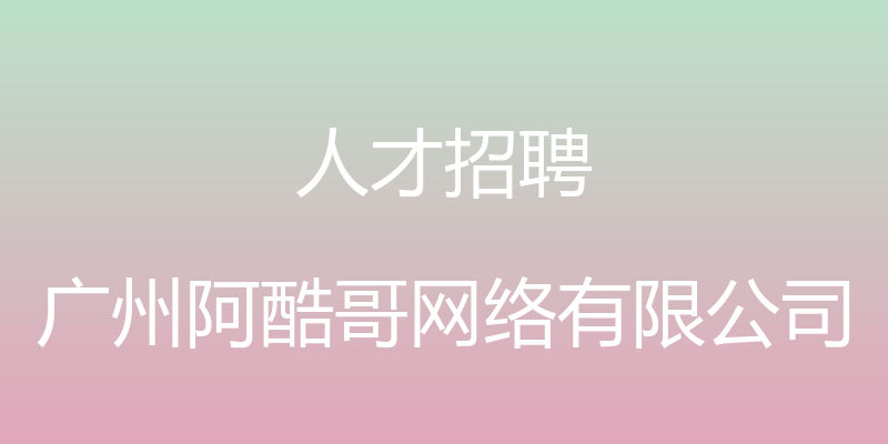 人才招聘 - 广州阿酷哥网络有限公司