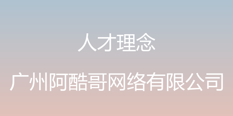 人才理念 - 广州阿酷哥网络有限公司