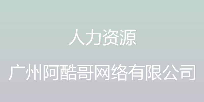 人力资源 - 广州阿酷哥网络有限公司