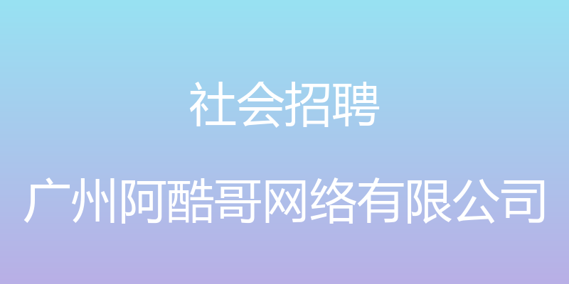 社会招聘 - 广州阿酷哥网络有限公司