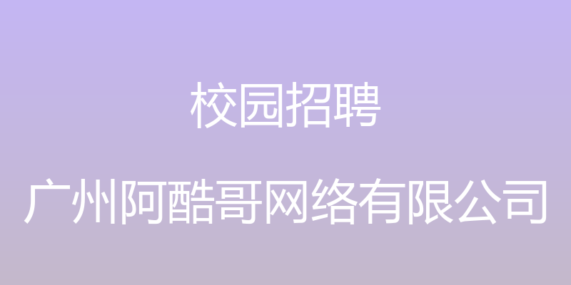 校园招聘 - 广州阿酷哥网络有限公司