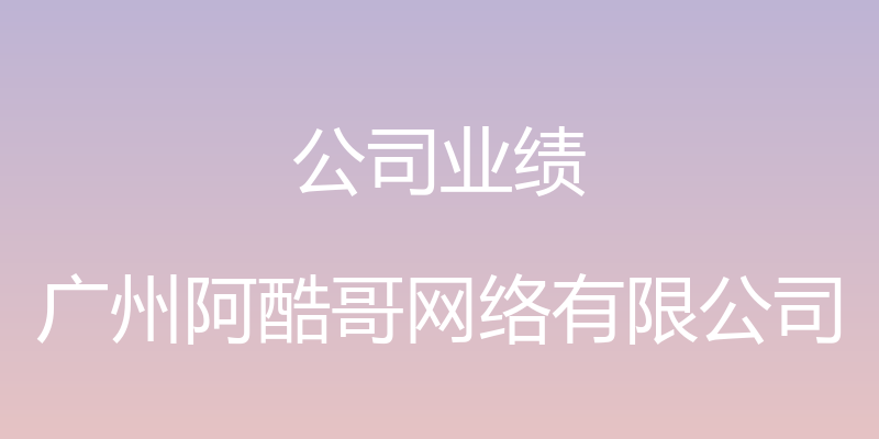 公司业绩 - 广州阿酷哥网络有限公司