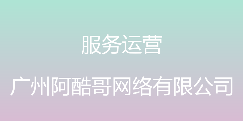 服务运营 - 广州阿酷哥网络有限公司