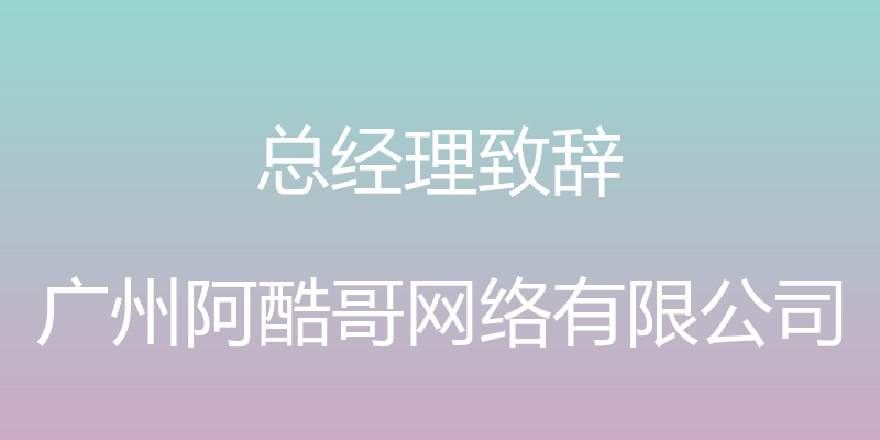 总经理致辞 - 广州阿酷哥网络有限公司